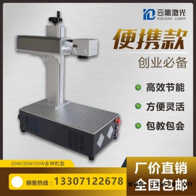 湖北小型激光打標(biāo)機(jī)便攜式激光雕刻機(jī) 微型激光雕刻機(jī) 金屬激光打標(biāo)機(jī) 全國包郵