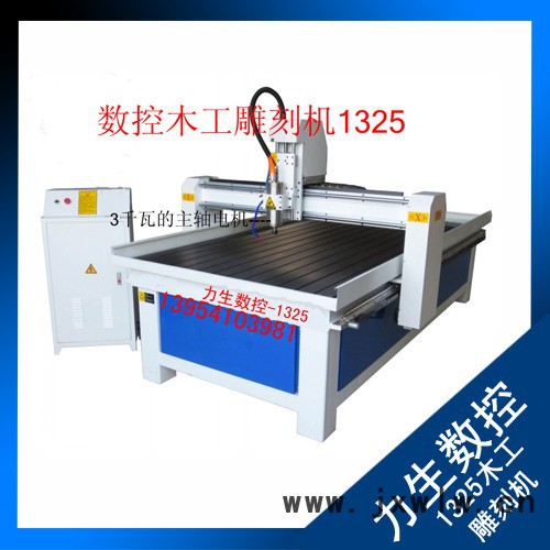 力生1325型木工雕刻機(jī)工藝品家具櫥柜門(mén)窗家具浮雕花格石材雕刻廣告雕刻機(jī)
