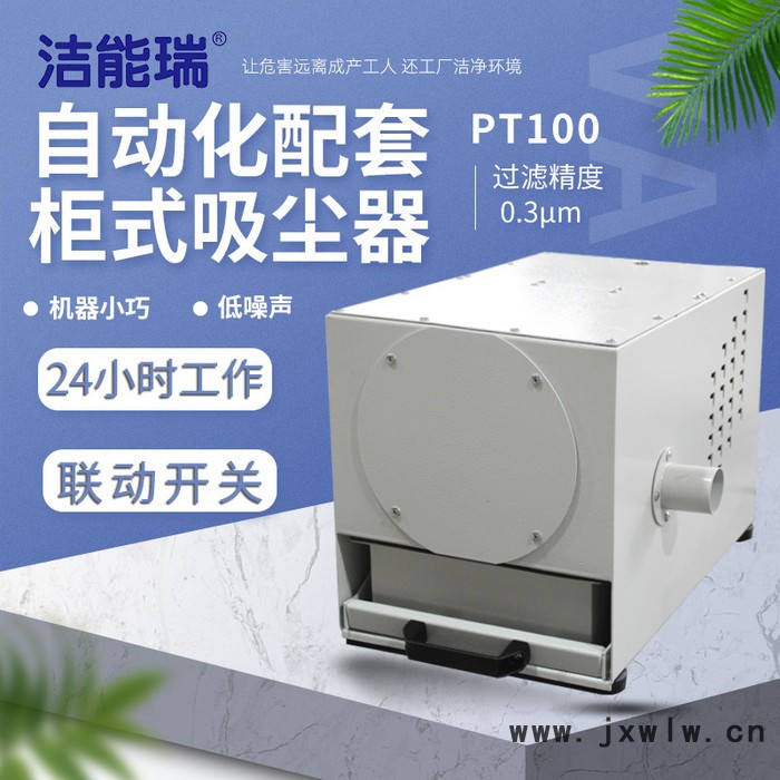 潔能瑞PT100 柜式吸塵器 自動化配套吸塵器 精密激光雕刻吸塵器 精密激光切割吸塵器 自動化設(shè)備吸塵器