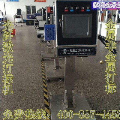 蘇州金米蘭光纖激光打標機 化學(xué)精密儀器雕刻機 打碼機 L68