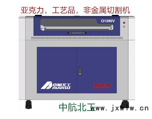 （中航北工）Q1390V 亞克力切割機(jī)工藝品雕刻機(jī)玻璃切割機(jī)木頭切割機(jī)非金屬切割機(jī)