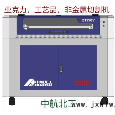 （中航北工）Q1390V 亞克力切割機(jī)工藝品雕刻機(jī)玻璃切割機(jī)木頭切割機(jī)非金屬切割機(jī)