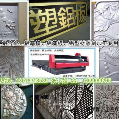 鋁幕墻數(shù)控切割機(jī)XK-2030、鋁幕墻切銑機(jī)、雕刻刻字切割專