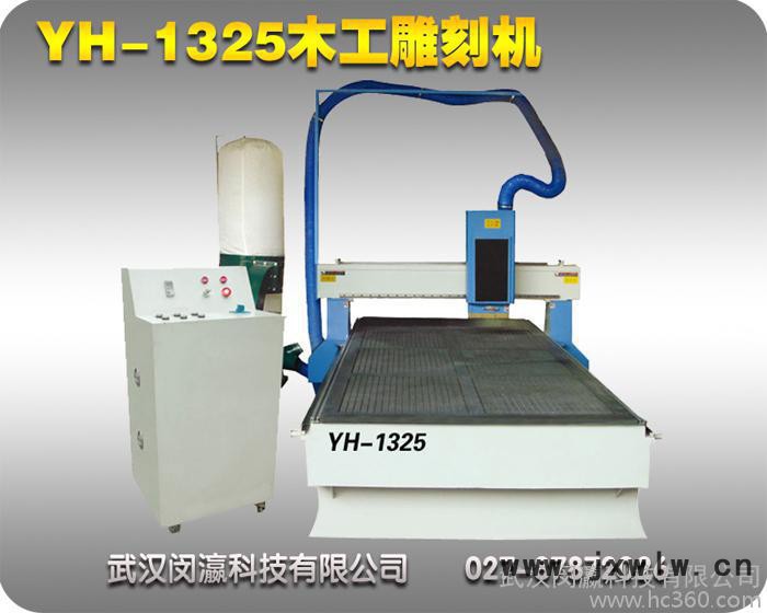 武漢瀛和重型木工雕刻機(jī)，家具，廣告產(chǎn)品雕刻機(jī)，工藝品雕刻機(jī)