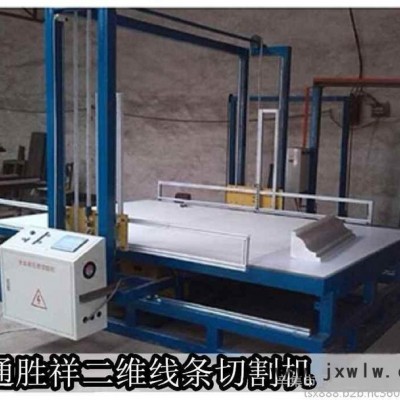 通勝祥 數(shù)控切割機 歐式EPS線條機,泡沫板生產(chǎn)設(shè)備,泡沫板切割機