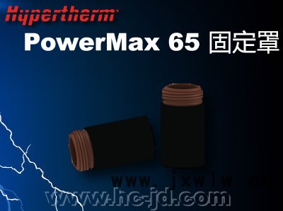 供應(yīng)美國海寶powermax65等離子切割機電源易損件-固定罩