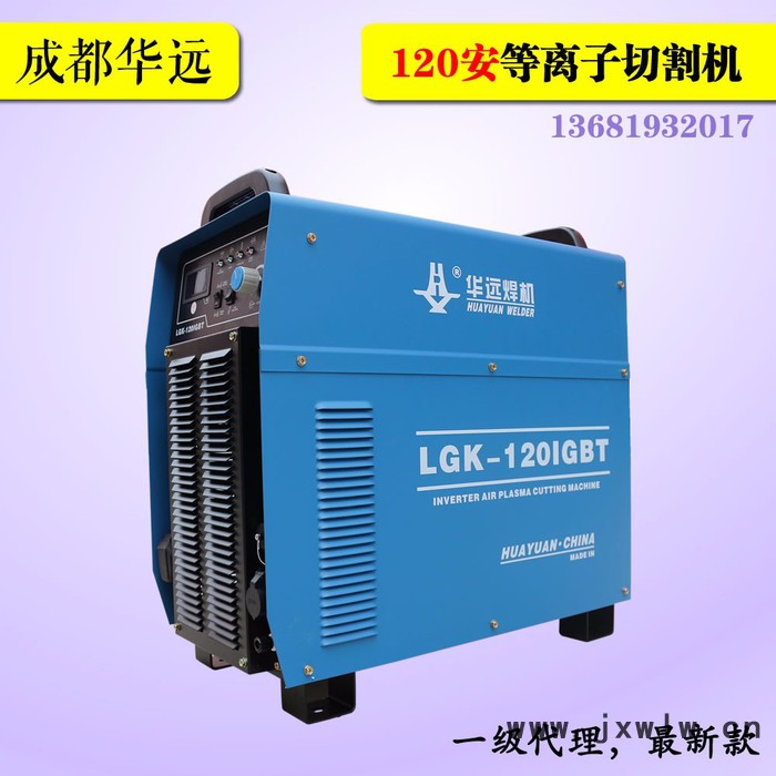 假一罰十**成都華遠(yuǎn)LGK-120IGBT安等離子切割機(jī)電源高頻逆變數(shù)控便攜龍門切割鋼板方管一級(jí)代理華源焊割設(shè)備全國(guó)包郵