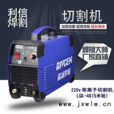 瑞誠(chéng)焊機(jī) 空氣等離子切割機(jī)型號(hào)  離子切割機(jī)價(jià)格  LGK-40