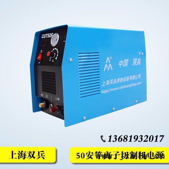 **上海雙兵CUT-50空氣數(shù)控等離子切割機(jī)械設(shè)備50安A邊緣切割15mm厚不銹鋼板鍍鋅板薄板王德邦物流全國(guó)包郵質(zhì)保一年