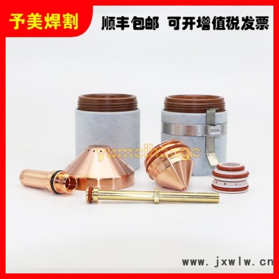 予美海寶等離子切割機(jī)配件MAXPRO200A電極220937噴嘴割嘴420044保護(hù)帽420045