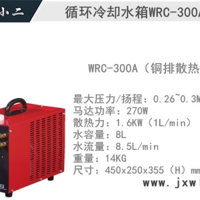 氬弧焊機(jī)水箱等離子切割機(jī)水箱 焊機(jī)水箱WRC-300A循環(huán)冷卻水箱8L 保值久循環(huán)冷卻水箱