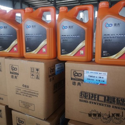 德典 德典汽車發(fā)動(dòng)機(jī)潤滑油 SJ 德典潤滑油