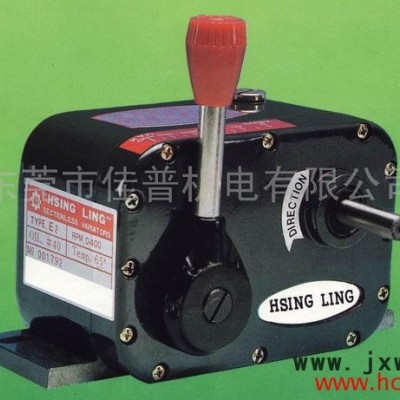 供應(yīng)臺(tái)灣新菱無(wú)段變速機(jī)，HSING LING無(wú)段變速機(jī)，E2，E1，A2，A1
