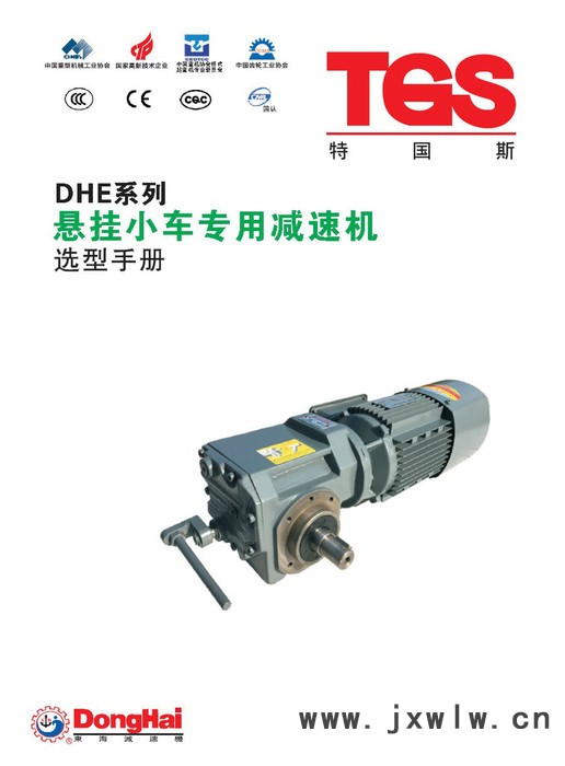 東海特國斯DHE41減速機、變速機