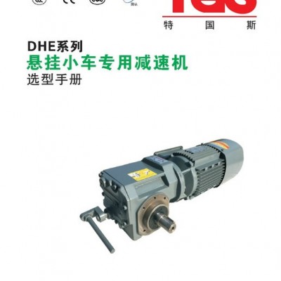 東海特國斯DHE41減速機、變速機