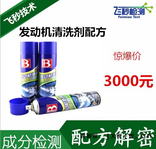 金屬表面清洗劑 發(fā)動機清洗劑  工業(yè)清洗劑 成分檢測 配方還原