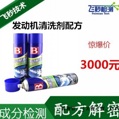 金屬表面清洗劑 發(fā)動機清洗劑  工業(yè)清洗劑 成分檢測 配方還原