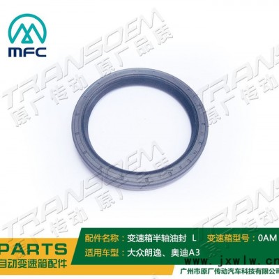 麥豐0AM 大眾朗逸0AM自動(dòng)變速器 大眾朗逸0AM自動(dòng)變速器半軸油封L