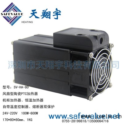 機(jī)柜恒溫除濕加熱器550W PTC加熱器SV-HA-80加熱模塊  電熱設(shè)備