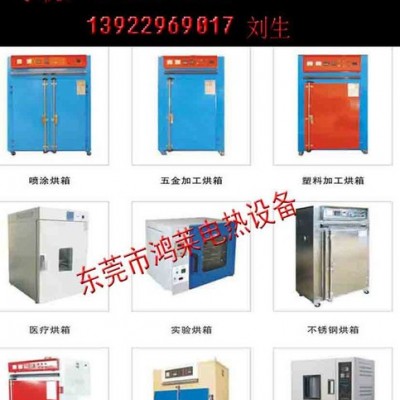 東莞工業(yè)烤箱廠家、供應(yīng)各類(lèi)**高低溫工業(yè)烤箱、20年專(zhuān)業(yè)烤箱生產(chǎn)廠家【東莞鴻萊電熱設(shè)備有限公司】