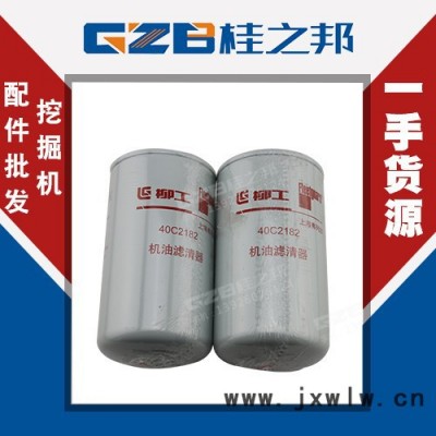 西青柳工CLG9045挖機發(fā)動機件機油濾芯銷售 40C2182機油濾清器廠家