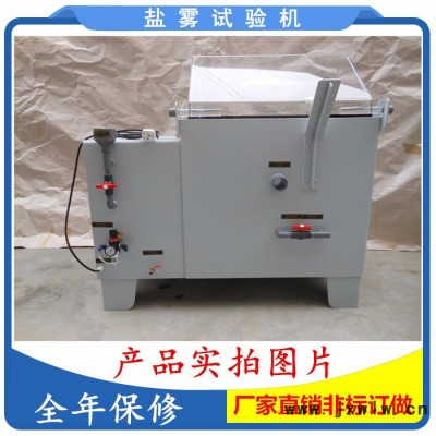 鹽霧試驗(yàn)機(jī)  惠州 PS-90 煙霧腐蝕試驗(yàn)箱 鹽霧測(cè)試儀 排風(fēng)