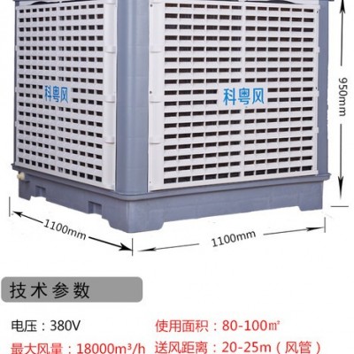 科粵風(fēng)KYC-18系列工業(yè)冷風(fēng)機(jī)東莞市石排鎮(zhèn)電子廠環(huán)?？照{(diào)水冷機(jī)安裝工程 東莞環(huán)?？照{(diào)廠家