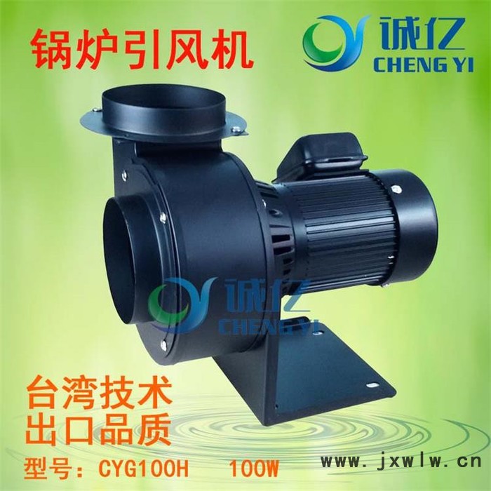誠(chéng)億CYG100H引風(fēng)機(jī) 采暖爐引風(fēng)機(jī) 引風(fēng)機(jī) 熱水爐排風(fēng)機(jī)顆粒爐引風(fēng)機(jī) 高溫風(fēng)機(jī) 功率100W
