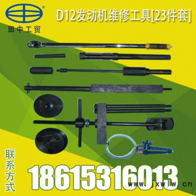 大車 重汽D12發(fā)動機(jī)維修工具套裝23件套鐵皮箱 工具包/工具箱 田中工具
