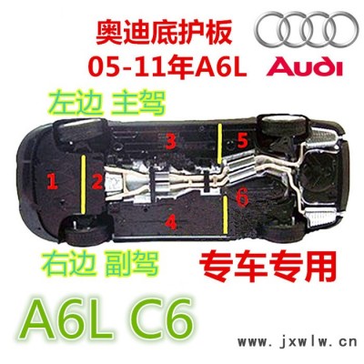 新品 原裝奧迪A6L C6發(fā)動(dòng)機(jī)變速箱 車身底護(hù)板 底層擋泥板 底盤