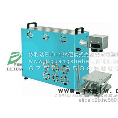 加工效率高：泉州依利達(dá)ELD-01GC工業(yè)智能標(biāo)記機，發(fā)動機全自動打印機，航空航天手持式金屬刻碼機**裝備電動打標(biāo)機