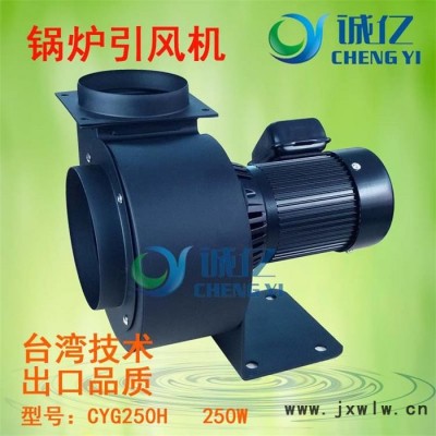 工廠直銷(xiāo)CYG250H生物質(zhì)鍋爐引風(fēng)機(jī) 熱水鍋爐引風(fēng)機(jī) 耐高溫引風(fēng)機(jī) 抽風(fēng)機(jī) 排風(fēng)機(jī) 臺(tái)灣技術(shù) 質(zhì)量精良 功率250W