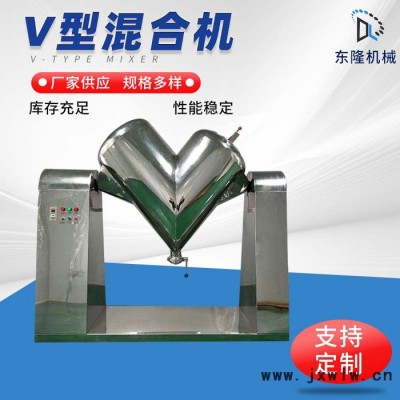 東隆不銹鋼V型混合機(jī) 廠家食品蔬菜物料均勻混合設(shè)備粉末顆?；炝蠙C(jī)
