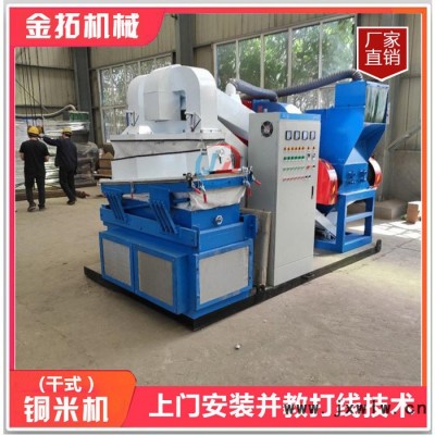 金拓600型銅米機生產廠家 銅鋁塑分離設備 全自動銅米機 型號全有現(xiàn)貨