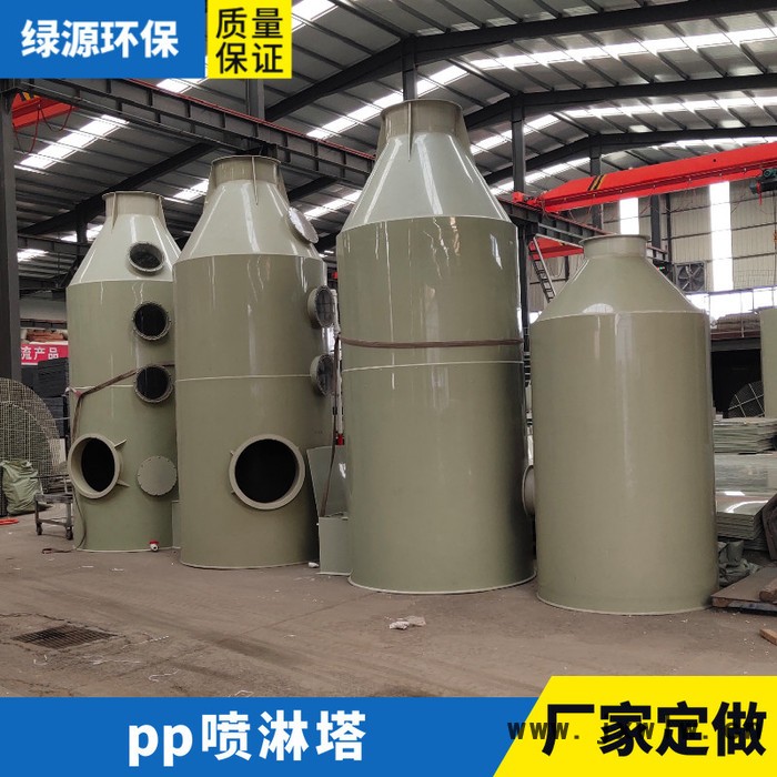 “綠源牌”廢氣處理設備 噴淋塔 廢氣水過濾設備 環(huán)保設備 光氧處理設備