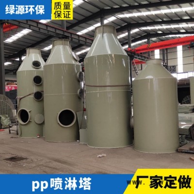 “綠源牌”廢氣處理設備 噴淋塔 廢氣水過濾設備 環(huán)保設備 光氧處理設備