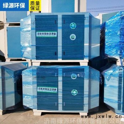 綠源活性炭箱 活性炭吸附箱 活性炭廢氣處理環(huán)保設備 活性炭光氧凈化設備 空氣過濾設備