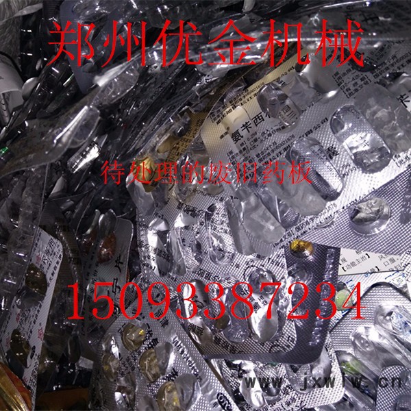 優(yōu)金500 鋁塑分離，新型干式鋁塑分離設(shè)備，環(huán)保高效鋁塑藥板分離設(shè)備，鋁塑分離廠家