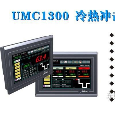 日本優(yōu)易控 UMC1300:冷熱沖擊試驗(yàn)設(shè)備觸摸屏控制器UMC1000廣州總代理儀控一級(jí)代理熱賣(mài)