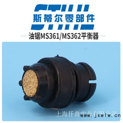 斯蒂爾油鋸配件MS360MS361MS362平衡器塞子手持鋸伐木鋸