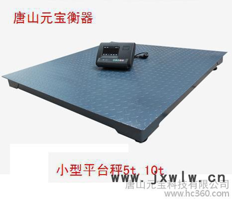元寶衡器TCS-3t電子平臺秤