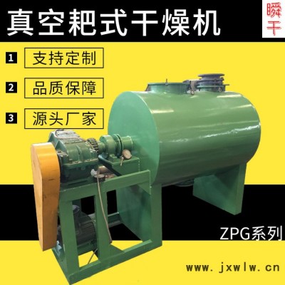 瞬干ZPG-500  耙式真空干燥機(jī)  廠家直供 耙式真空干燥機(jī) 蒸汽加熱真空干燥設(shè)備 不銹鋼耙式干燥機(jī) 真空干燥機(jī)