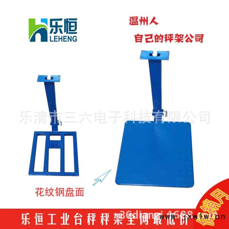 樂(lè)恒衡器公司行貨 電子折疊臺(tái)秤秤架300*400mm批發(fā)