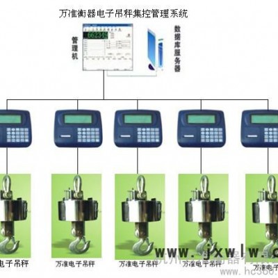 供應(yīng)萬(wàn)準(zhǔn)衡器電子吊秤集控管理系統(tǒng)　可電腦控制電子吊稱系統(tǒng)　集控電子吊磅　多臺(tái)組合吊秤　帶數(shù)據(jù)處理電子吊秤
