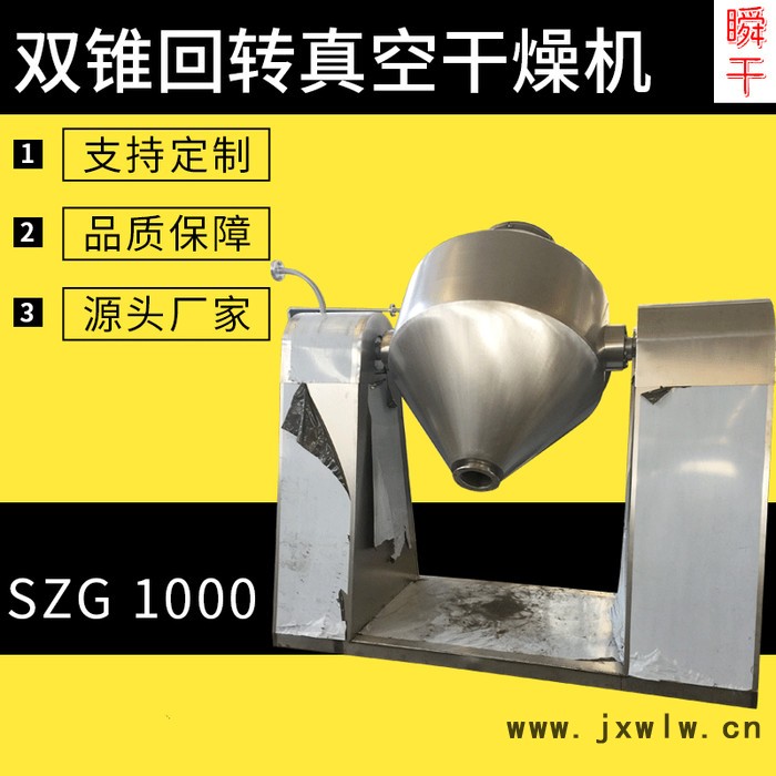 瞬干 SZG-1000 高效節(jié)能食品添加劑干燥設(shè)備 雙錐回轉(zhuǎn)真空干燥機(jī) 廠家直供