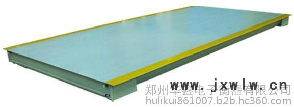 鄭州**電子地磅， 華鑫衡器，胡經(jīng)理155-1698-2333