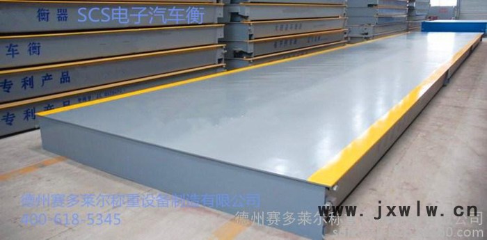 電子汽車衡 賽多萊爾衡器 /電子汽車衡廠家18605342957