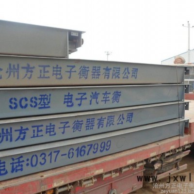 滄州方正衡器大量批發(fā)SCS系列電子汽車衡 尺寸可定做/免費送貨上門
