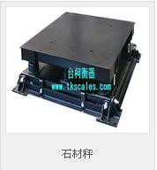 臺柯衡器 SCS-H系列電子緩沖秤  鋼卷石材稱 鋼卷秤地磅秤 鋼材緩沖地磅秤
