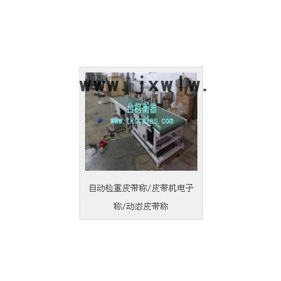 臺柯衡器 自動化電子秤  皮帶秤  自動檢重皮帶稱/皮帶機電子稱/動態(tài)皮帶稱